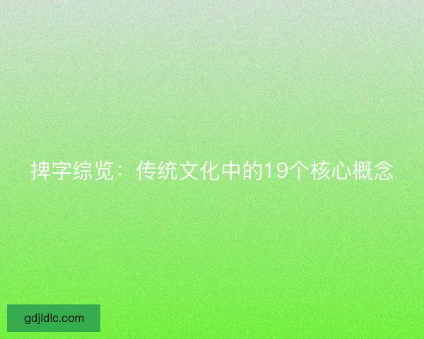 捭字综览：传统文化中的19个核心概念