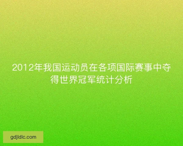 2012年我国运动员在各项国际赛事中夺得世界冠军统计分析