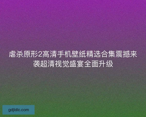 虐杀原形2高清手机壁纸精选合集震撼来袭超清视觉盛宴全面升级