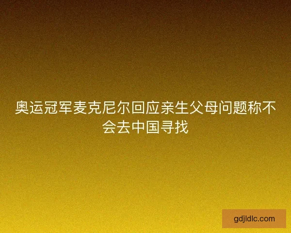 奥运冠军麦克尼尔回应亲生父母问题称不会去中国寻找