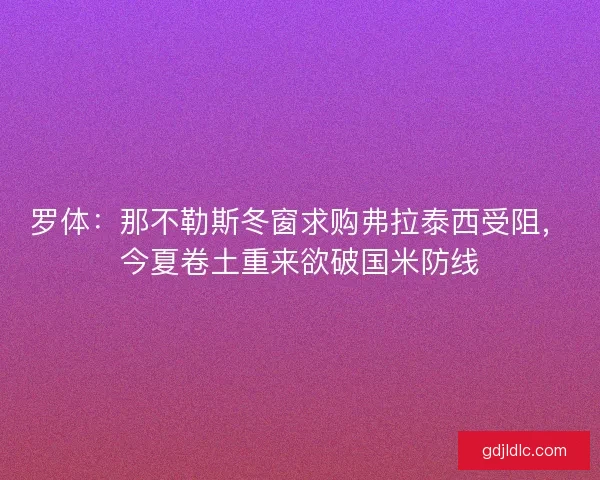 罗体：那不勒斯冬窗求购弗拉泰西受阻，今夏卷土重来欲破国米防线
