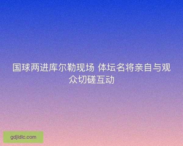 国球两进库尔勒现场 体坛名将亲自与观众切磋互动 国球两进库尔勒现场 体坛名将亲自与观众切磋互动
